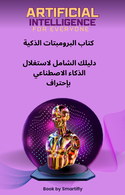 كتاب الأوامر الذهبية للذكاء الاصطناعي